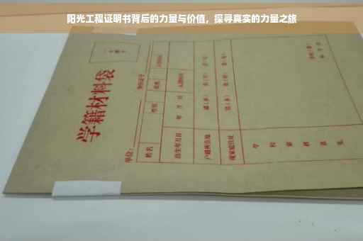 阳光工程证明书背后的力量与价值，探寻真实的力量之旅
