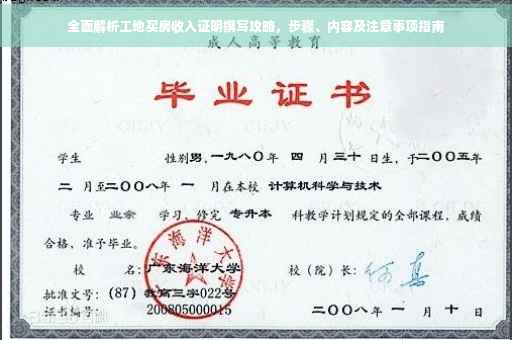 全面解析工地买房收入证明撰写攻略，步骤、内容及注意事项指南