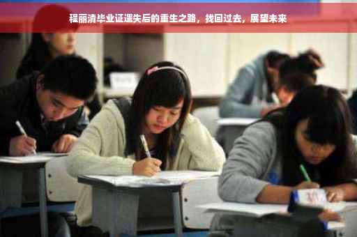 程丽清毕业证遗失后的重生之路，找回过去，展望未来