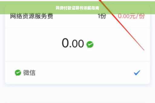 购房付款证明书详解指南