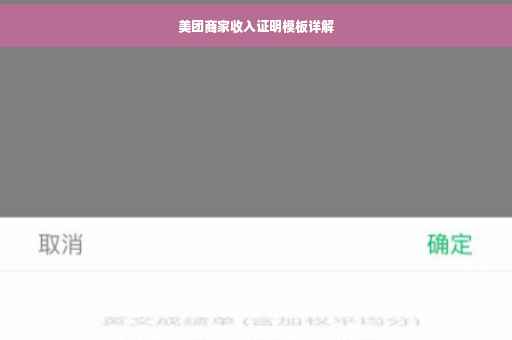 美团商家收入证明模板详解