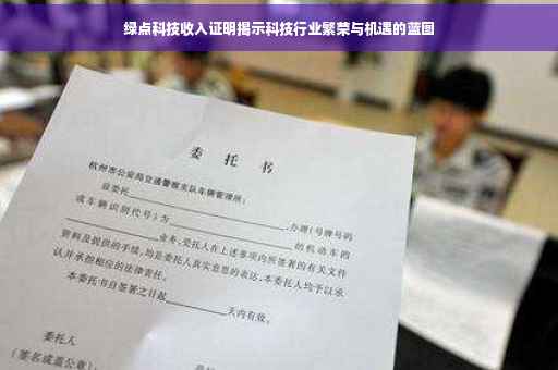 绿点科技收入证明揭示科技行业繁荣与机遇的蓝图