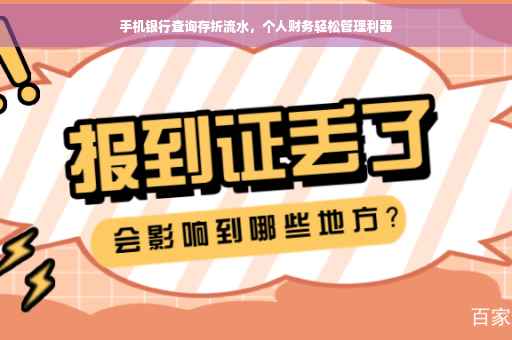 手机银行查询存折流水，个人财务轻松管理利器