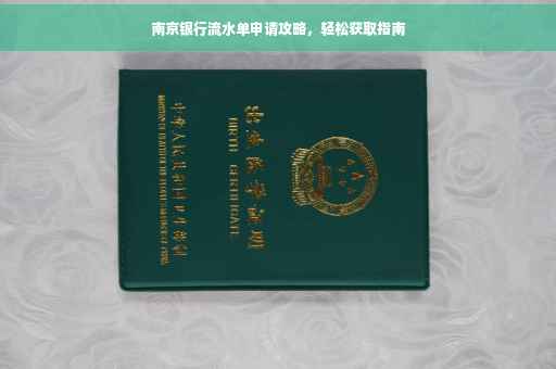 南京银行流水单申请攻略，轻松获取指南