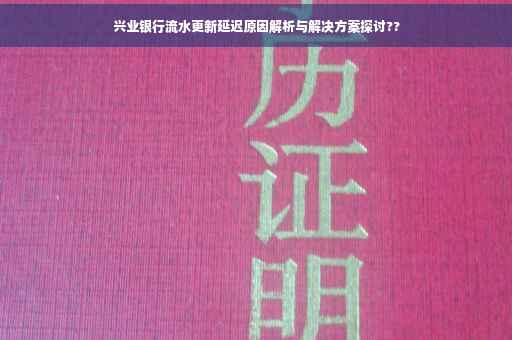 兴业银行流水更新延迟原因解析与解决方案探讨??