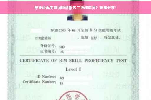 毕业证丢失如何顺利报名二级建造师？攻略分享！