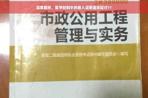 深度解析，留学材料中的收入证明需求探讨??