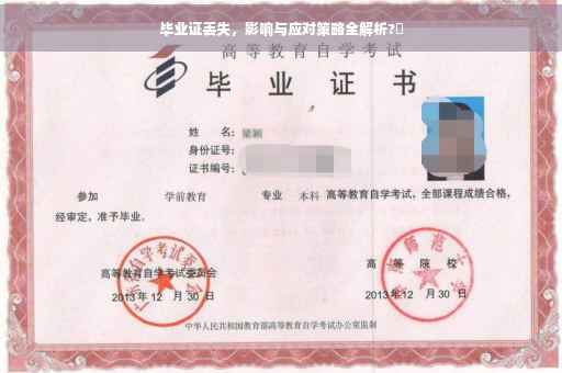 毕业证丢失，影响与应对策略全解析?✨