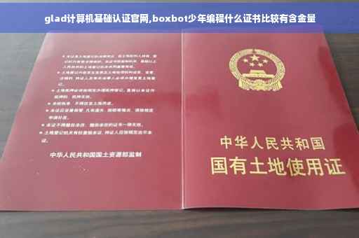 glad计算机基础认证官网,boxbot少年编程什么证书比较有含金量