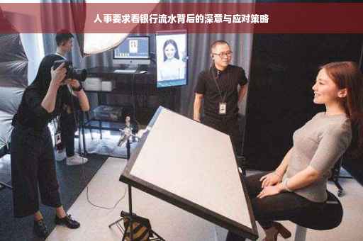人事要求看银行流水背后的深意与应对策略