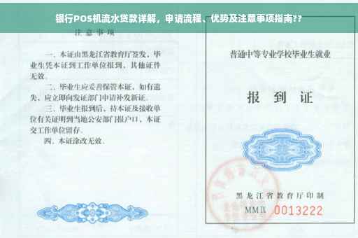银行POS机流水贷款详解，申请流程、优势及注意事项指南??