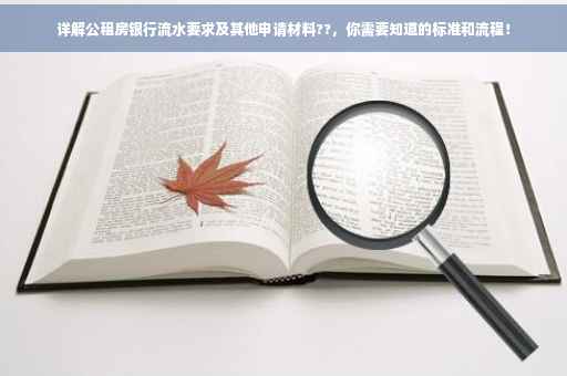 详解公租房银行流水要求及其他申请材料??，你需要知道的标准和流程！