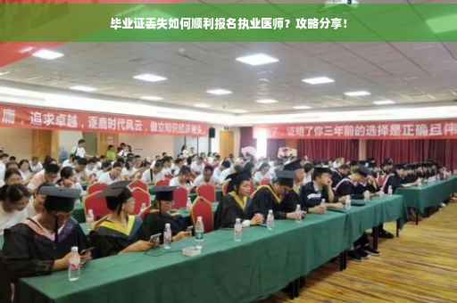 毕业证丢失如何顺利报名执业医师？攻略分享！