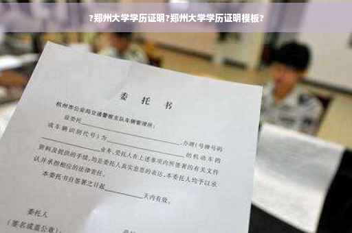?郑州大学学历证明?郑州大学学历证明模板?