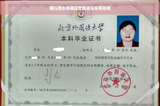 银行流水余额深度解读与实用指南