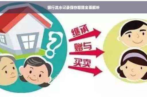 银行流水记录保存期限全面解析