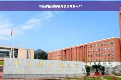 北京诊断证明书高清图片展示??