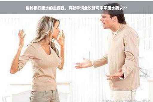 揭秘银行流水的重要性，贷款申请全攻略与半年流水要求??