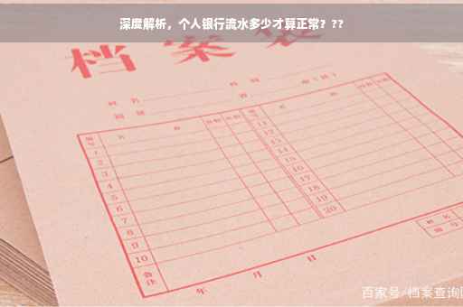 深度解析，个人银行流水多少才算正常？??