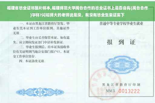 福建省毕业证书图片样本,福建师范大学闽台合作的毕业证书上是否会有(闽台合作)字样?问福师大的老师说是没，有没有毕业生来证实下