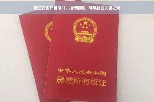 职工贫困户证明书，揭示困境，呼唤社会关爱之光