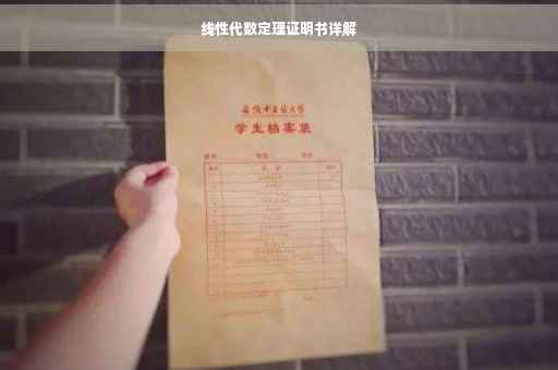 线性代数定理证明书详解