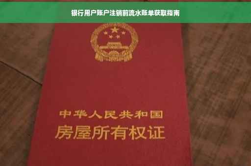 银行用户账户注销前流水账单获取指南