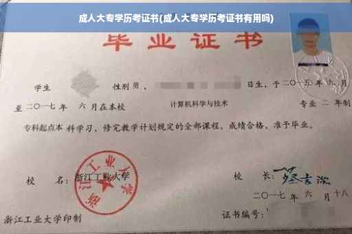 成人大专学历考证书(成人大专学历考证书有用吗)