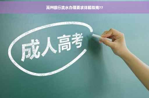 高州银行流水办理要求详解指南??