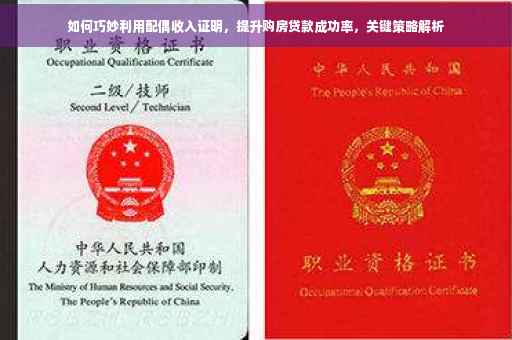 如何巧妙利用配偶收入证明，提升购房贷款成功率，关键策略解析