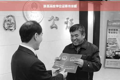 陕西高校学位证明书详解