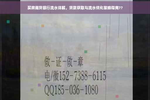 买房商贷银行流水详解，贷款获取与流水优化策略指南??