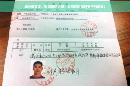 毕业证丢失，影响读研之路？如何应对读研资格的挑战？