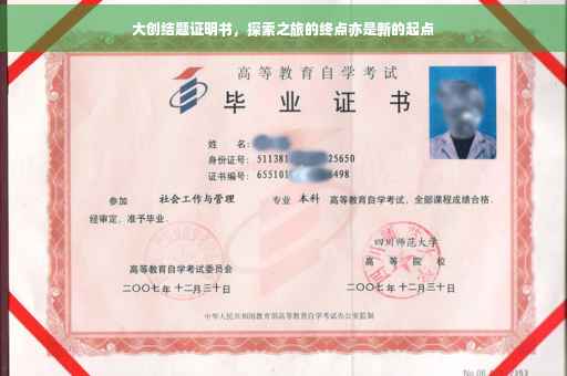 大创结题证明书，探索之旅的终点亦是新的起点