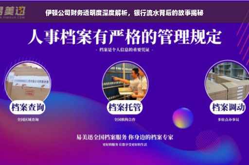 伊顿公司财务透明度深度解析，银行流水背后的故事揭秘