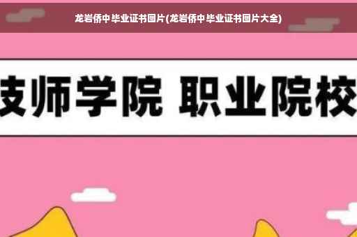 龙岩侨中毕业证书图片(龙岩侨中毕业证书图片大全)