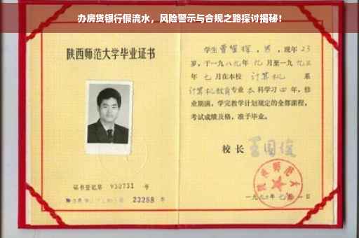 办房贷银行假流水，风险警示与合规之路探讨揭秘！