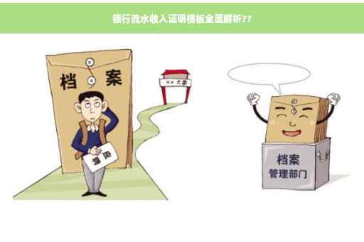 银行流水收入证明模板全面解析??
