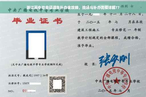 浙江高中毕业证遗失补办全攻略，找回与补办流程详解??
