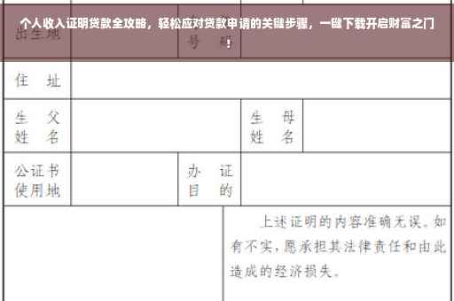 个人收入证明贷款全攻略，轻松应对贷款申请的关键步骤，一键下载开启财富之门！