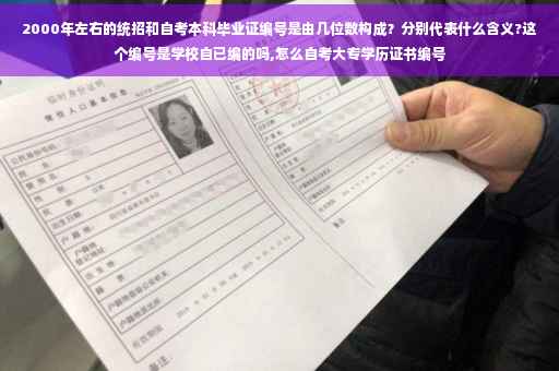 2000年左右的统招和自考本科毕业证编号是由几位数构成？分别代表什么含义?这个编号是学校自已编的吗,怎么自考大专学历证书编号