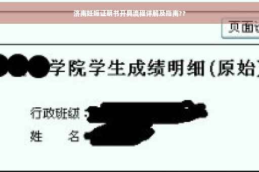 济南妊娠证明书开具流程详解及指南??