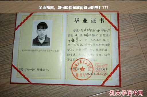 全面指南，如何轻松获取网签证明书？???
