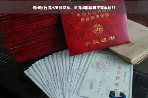 揭秘银行流水贷款交易,全流程解读与注意事项?? 揭秘银行流水贷款交易,全流程解读与注意事项??