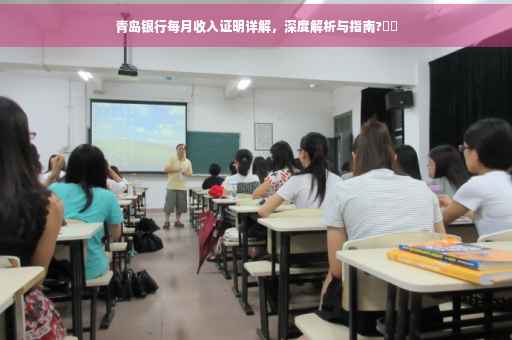 青岛银行每月收入证明详解，深度解析与指南?⚡️