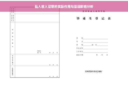 私人收入证明的实际作用与深远影响分析