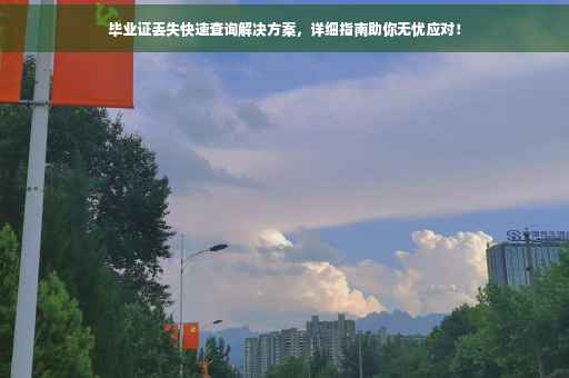 毕业证丢失快速查询解决方案，详细指南助你无忧应对！