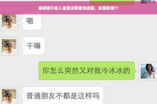 揭秘银行收入来源证明查询流程，全面指南??