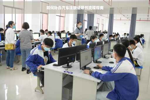 如何补办汽车注销证明书流程指南