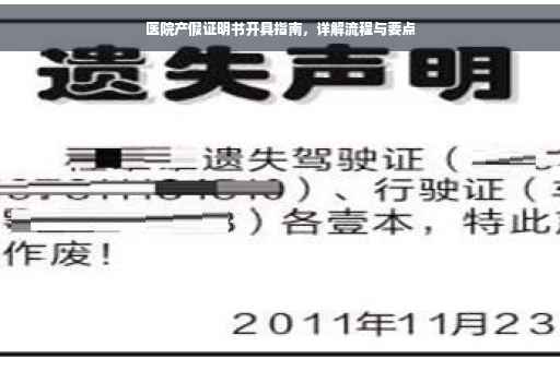医院产假证明书开具指南，详解流程与要点